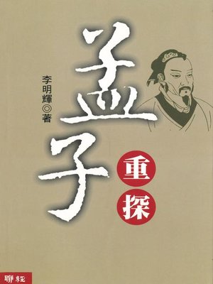 cover image of 孟子重探